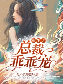 重生之总裁乖乖宠