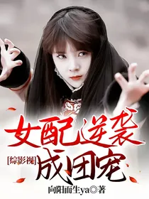 综影视：女配逆袭成团宠