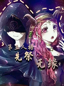 先祭：无缘