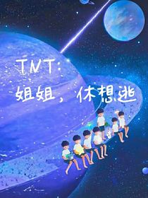 TNT：姐姐，休想逃