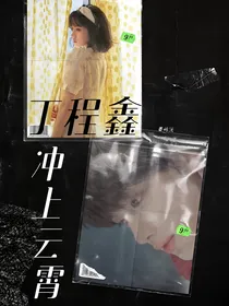 丁程鑫：冲上云霄
