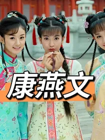 康燕文！