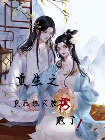 重生之皇后她又被拐跑了！
