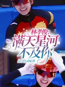 林孝俊：满天星河不及你