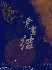 边伯贤：青鸾结