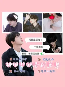 全明星：神明帮我告别单身