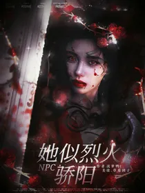 NPC：她恰似烈火骄阳-d797