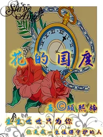 穿越花的国度