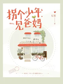 拐个少年见爸妈