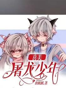 喜美：屠龙少年