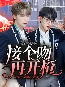 IXFORM：接个吻再开枪