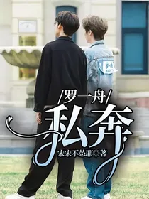 罗一舟：私奔