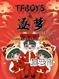 TFBOYS之逐梦
