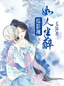综影视：如人半醉