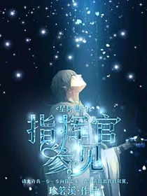 星际盟约：指挥官参见