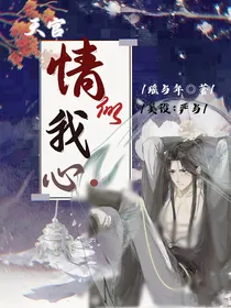 天官：情似我心