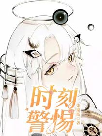 名柯：时刻警惕