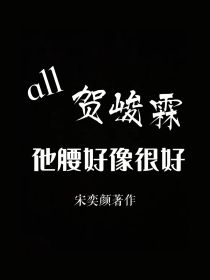 all贺峻霖：他的腰好像很好