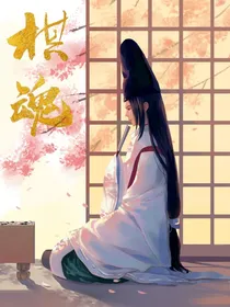 棋魂之时光穿越南梁
