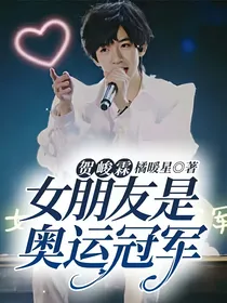 贺峻霖：女朋友是奥运冠军