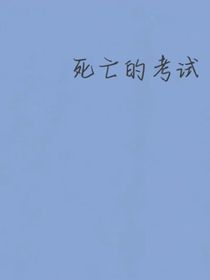 死亡的考试