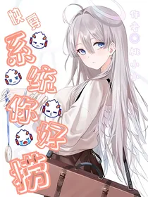 快穿之糸统你好捞