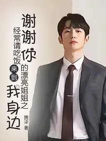 经常请吃饭的漂亮姐姐之谢谢你，来到我身边