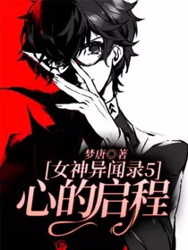 女神异闻录5：心的启程