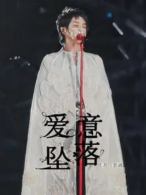 华晨宇：爱意坠落