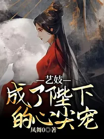 艺妓成了陛下的心尖宠
