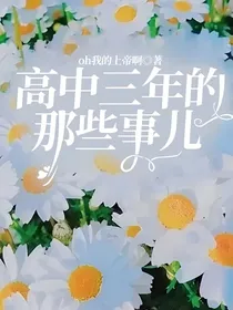 高中三年的那些事儿