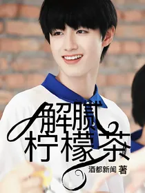 朱志鑫：解腻柠檬茶