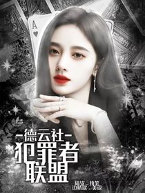 德云社：犯罪者联盟