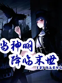 当神明降临末世