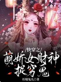 快穿之萌娇女财神捉穷鬼