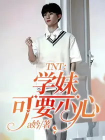 TNT：学妹可要小心