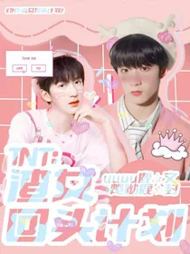 TNT：渣女回头计划