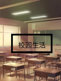 校园生活之亲生经历改编
