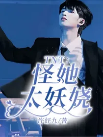 TNT：怪她太妖娆