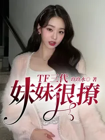 TF三代：妹妹很撩