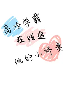 高冷学霸在线追他的小娇妻