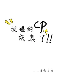 我磕的cp成真了