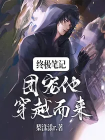 终极笔记：团宠他穿越而来