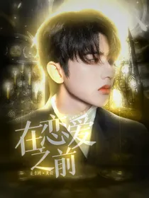 蔡徐坤：在恋爱之前