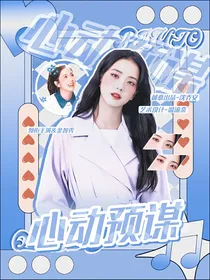 范丞丞：心动预谋