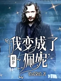HP：我变成了佩妮？