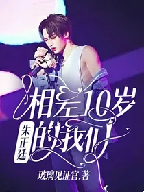 朱正廷：相差10岁的我们