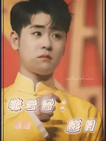 张云雷：逐月