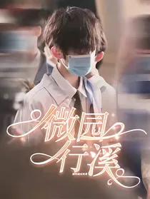 左航：徽园行溪
