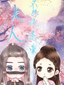 夫人不想谈恋爱